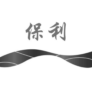 保利