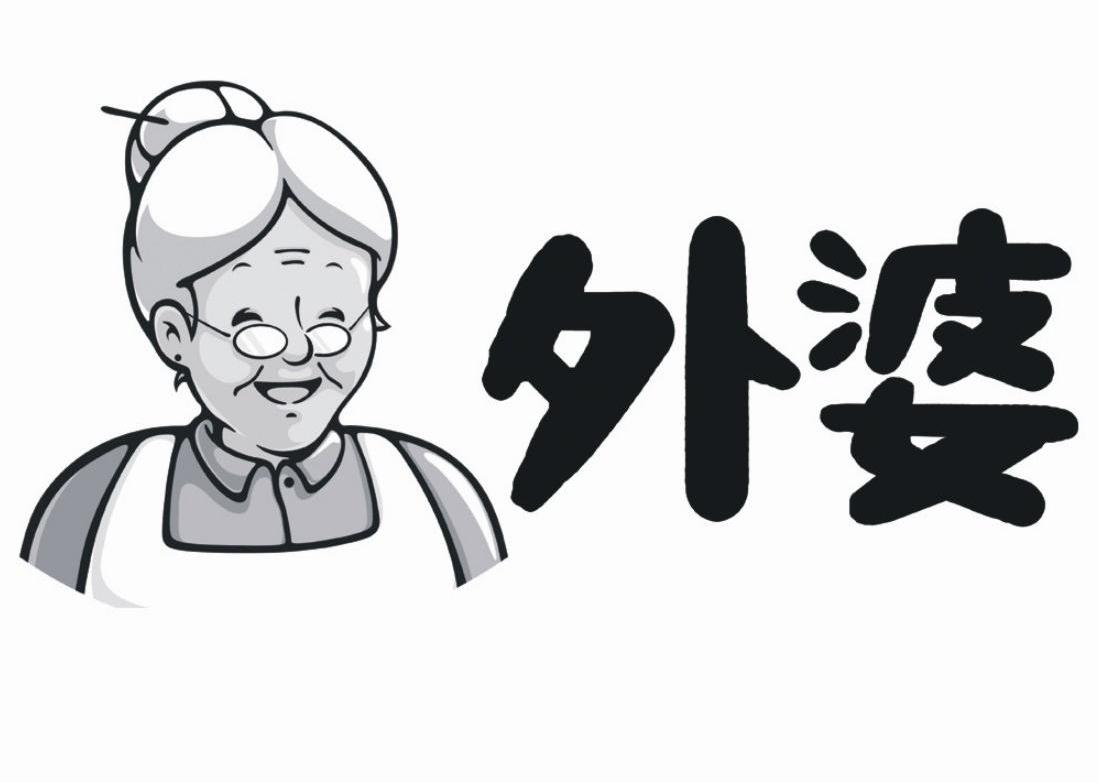 外婆