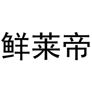 镇平县志明百货店商标鲜莱帝（30类）商标转让费用多少？