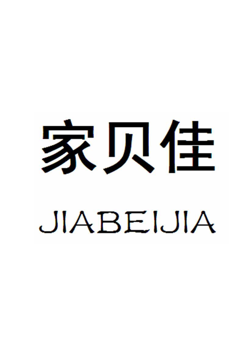 东莞市家贝佳建筑装饰有限公司