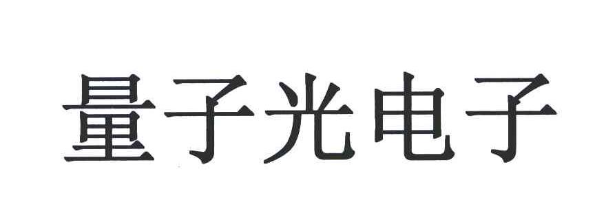 量子光电
