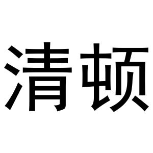 河南初旭网络科技有限公司商标清顿（10类）多少钱？