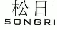 松日