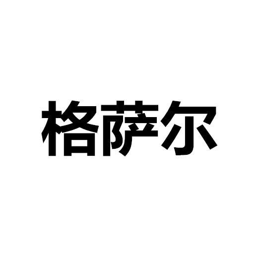 格萨尔