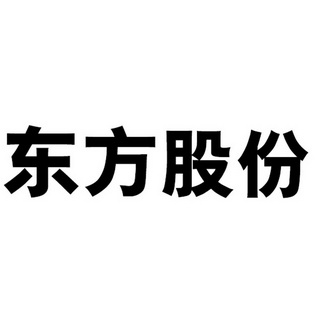 中国东方资产管理股份有限公司