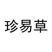 孙振龙商标珍易草（30类）商标转让多少钱？