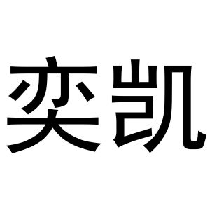 金华煌京电子商务有限公司商标奕凯（28类）商标买卖平台报价，上哪个平台最省钱？