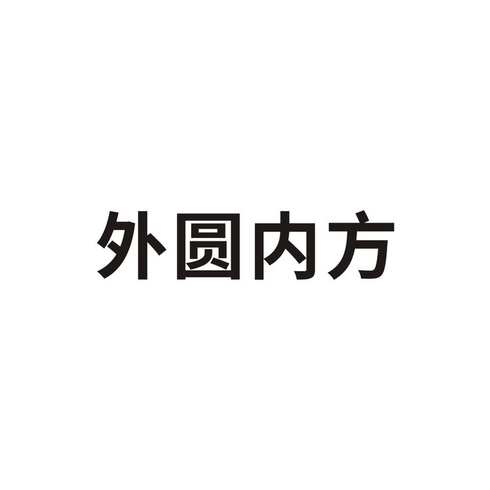 外圆内方图片logo图片