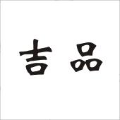 吉品_注册号42409618_商标注册查询 - 天眼查