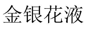 金銀花液_註冊號22644378_商標註冊查詢 - 天眼查