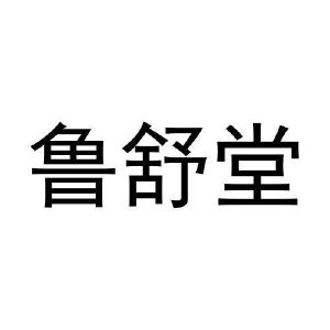 危黎杰商标鲁舒堂（28类）多少钱？