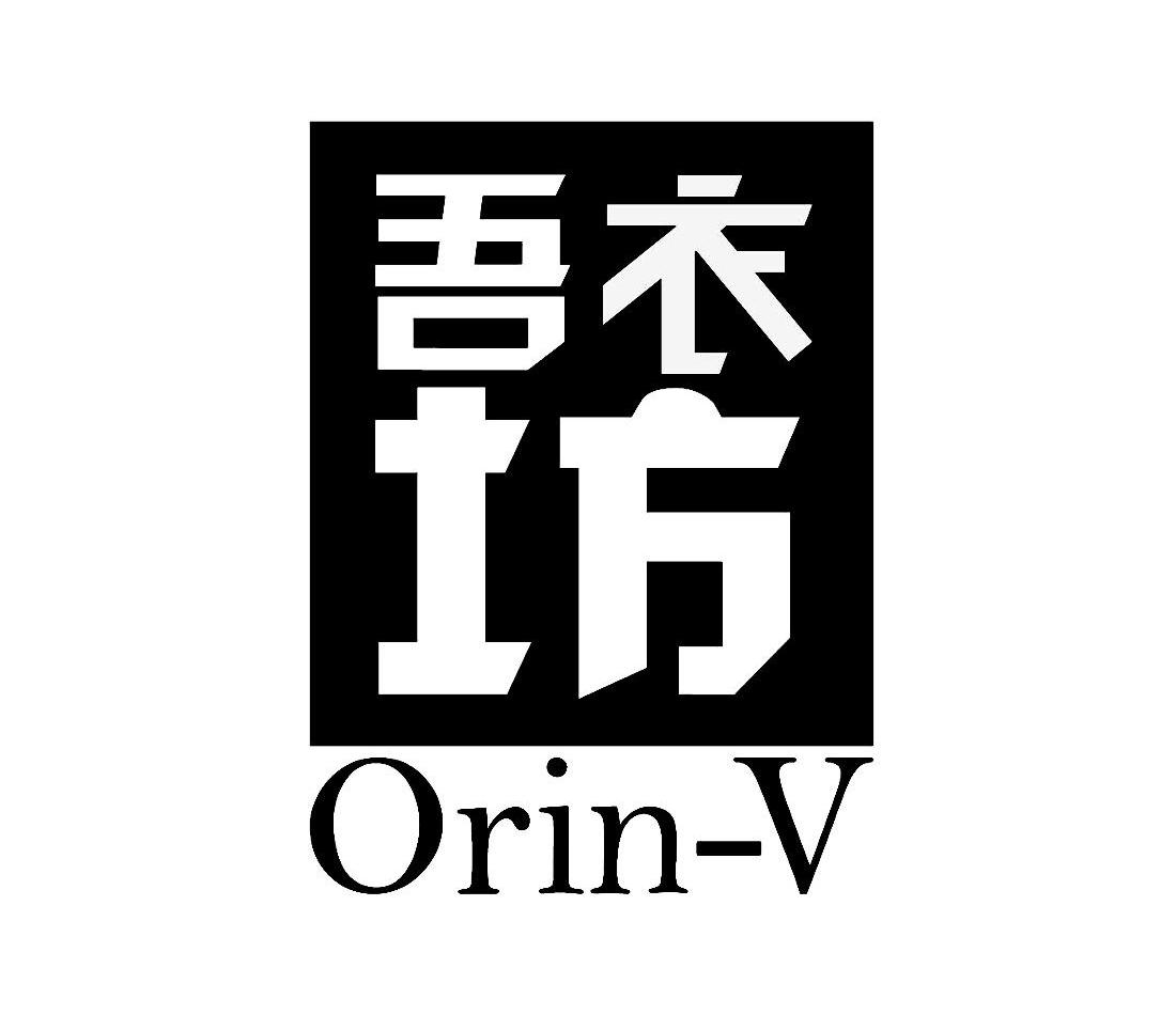 吾衣坊 orin-v