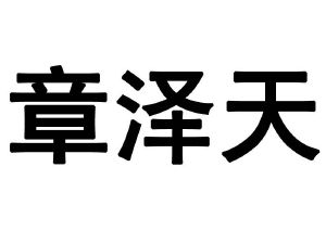 江苏章泽天文化发展有限公司