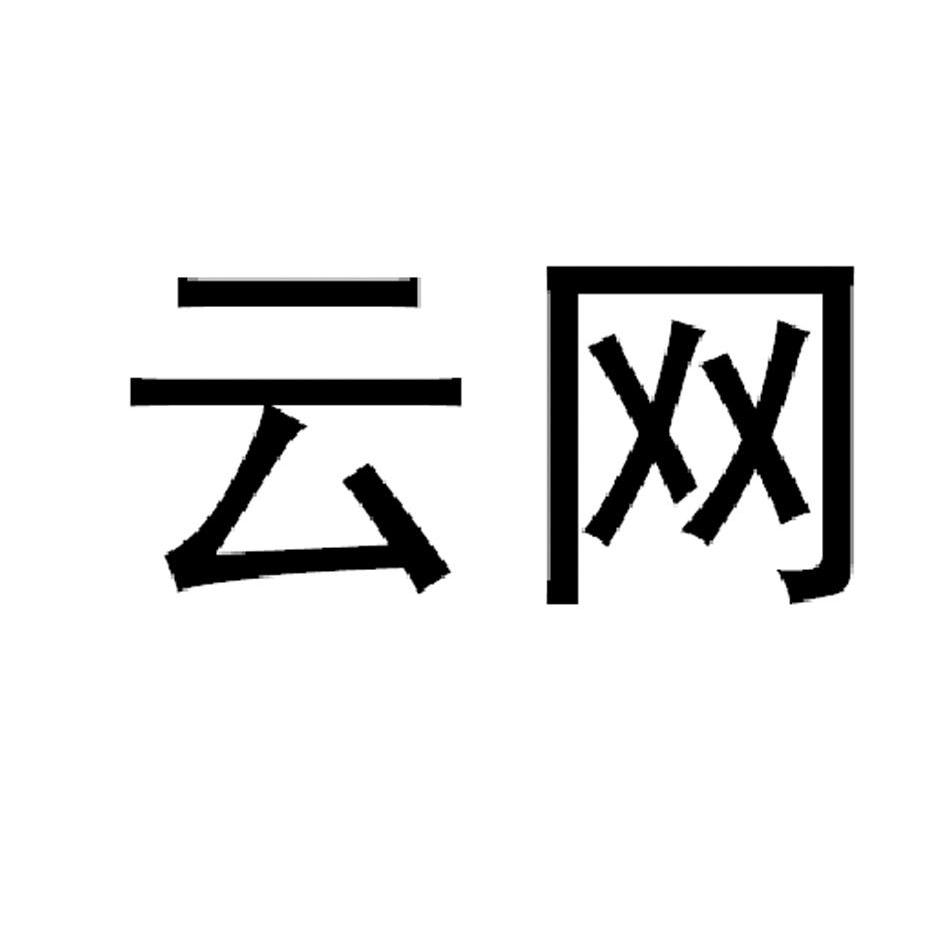 2012-08-31 云网 11430062 09-软件产品,科学仪器