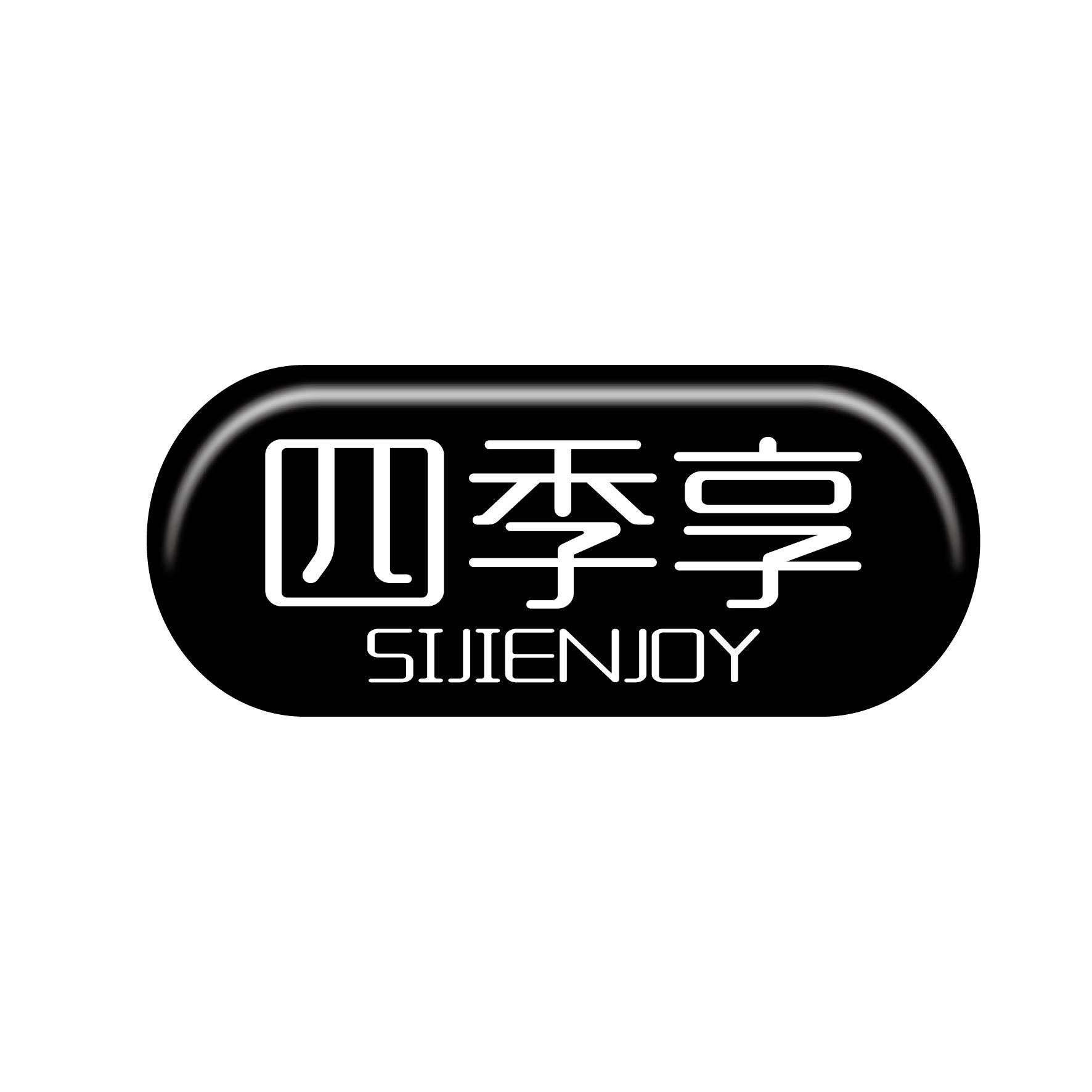 广州藏知品牌管理有限公司商标四季享 SIJIENJOY（24类）商标转让费用多少？商标图样1