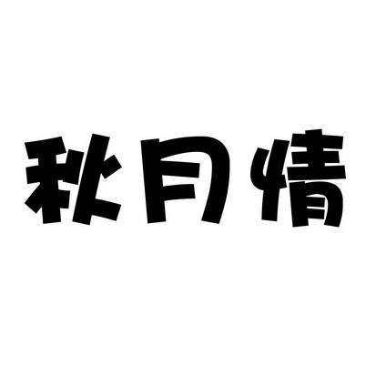 安徽智博新材料科技有限公司商标秋月情（30类）多少钱？