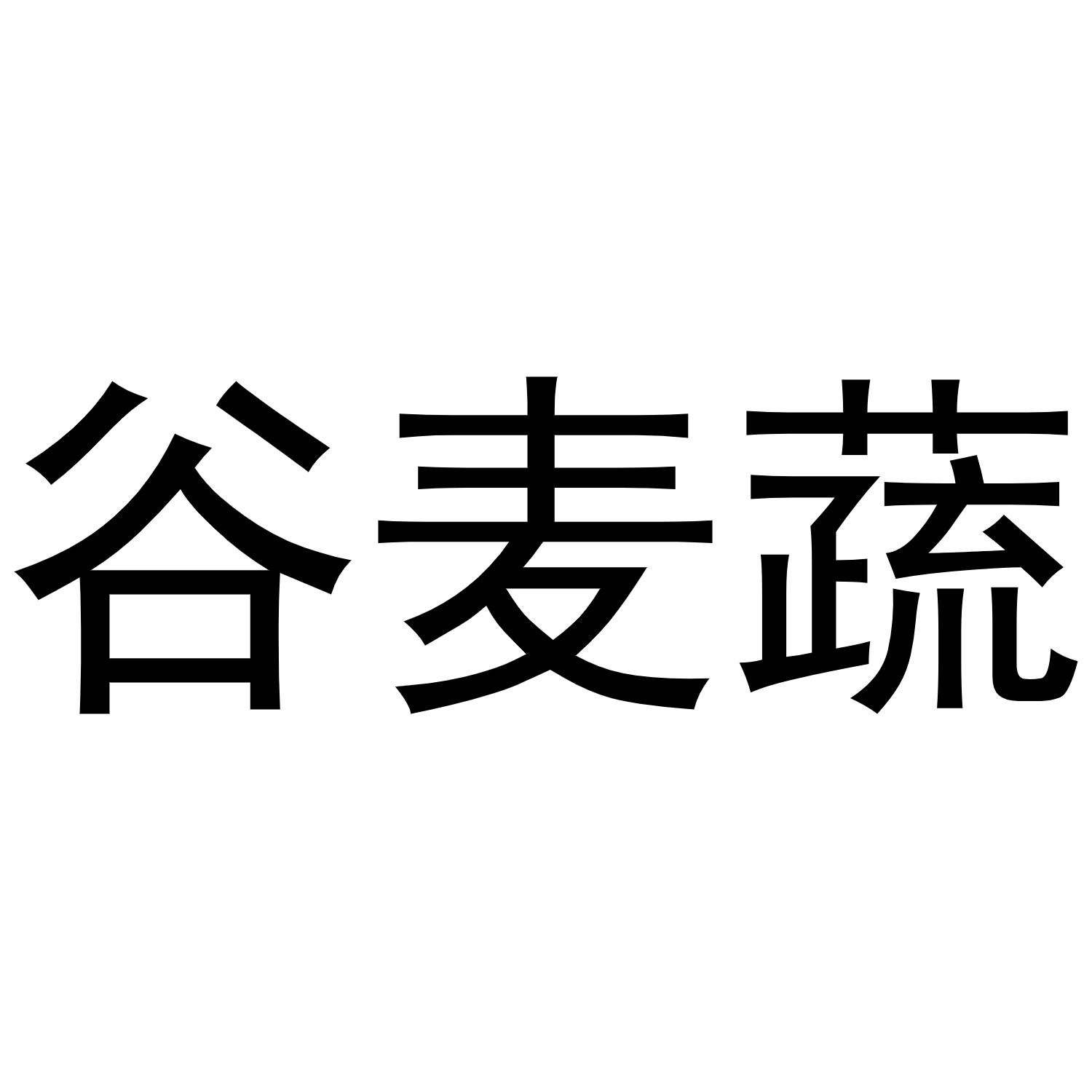 王肖琴商标谷麦蔬（29类）商标转让多少钱？