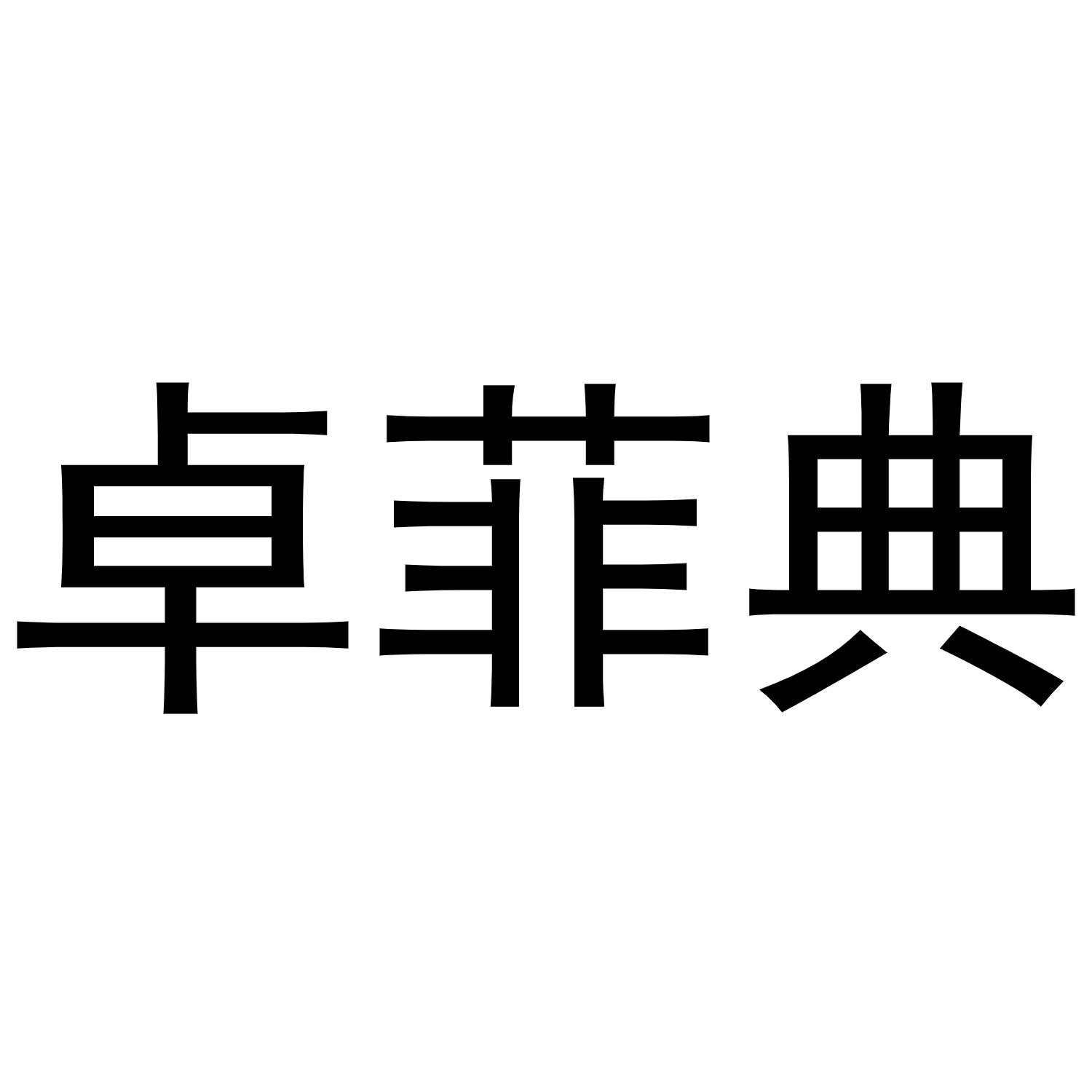 牛明明商标卓菲典（25类）商标转让流程及费用