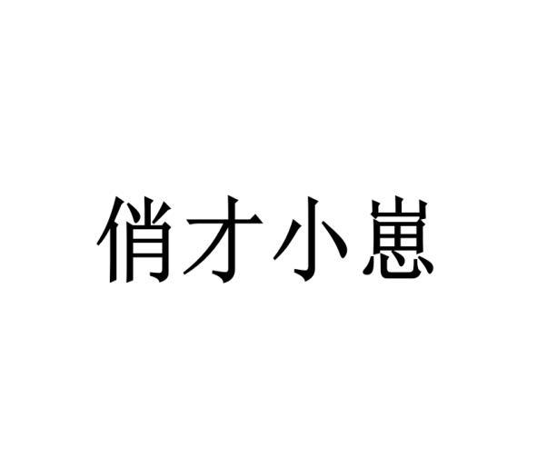 薛竞争商标俏才小崽（09类）商标转让多少钱？