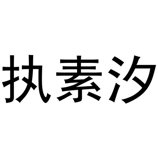 江飞商标执素汐（03类）多少钱？