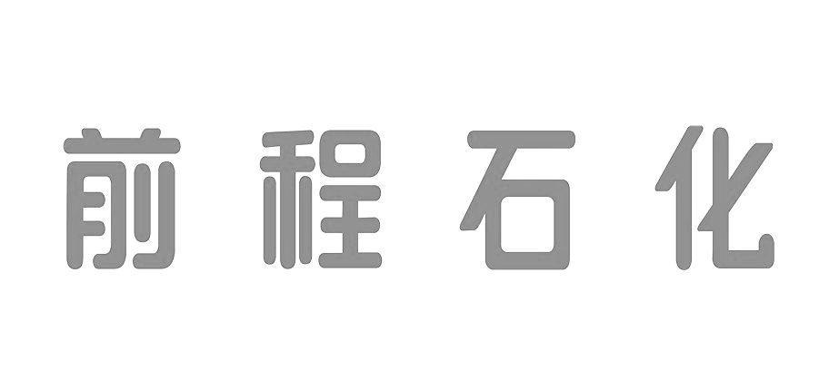 浙江前程石化股份有限公司