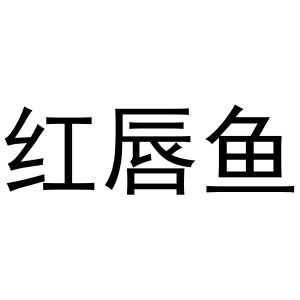 潘文娟商标红唇鱼（03类）商标转让多少钱？
