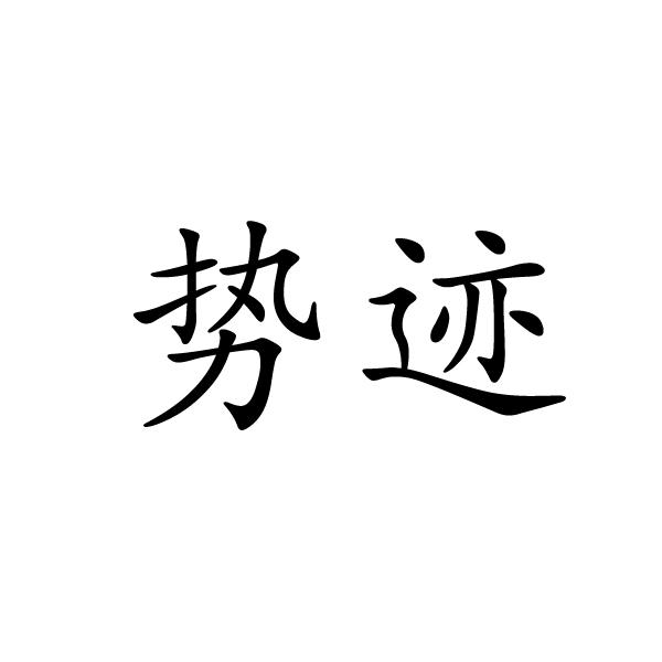 临沂白鲨电子商务有限公司商标势迹（14类）商标转让费用多少？