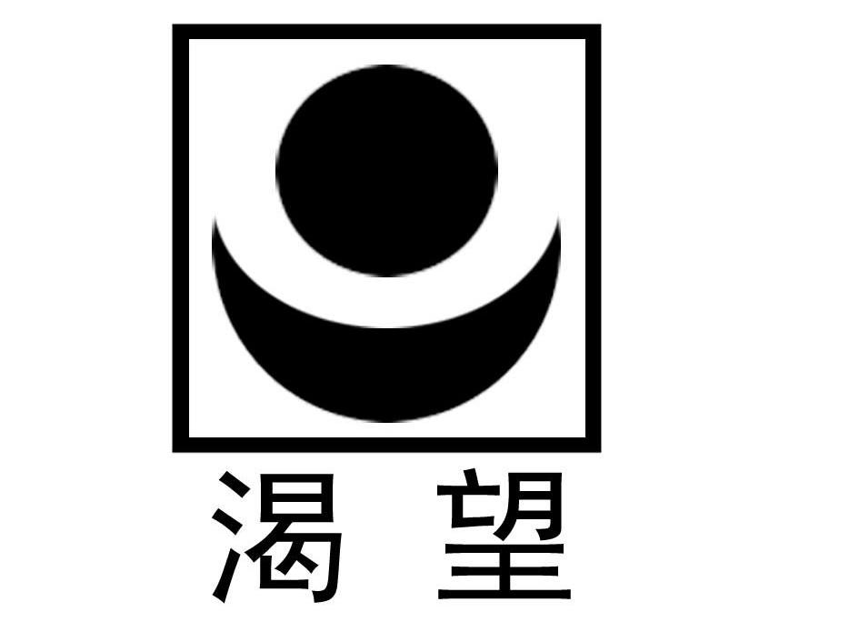 渴望