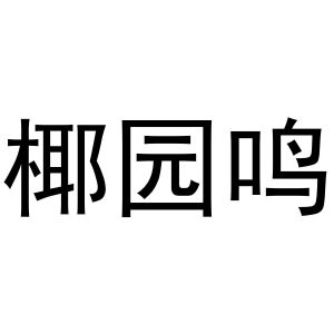 母海浪商标椰园鸣（27类）多少钱？