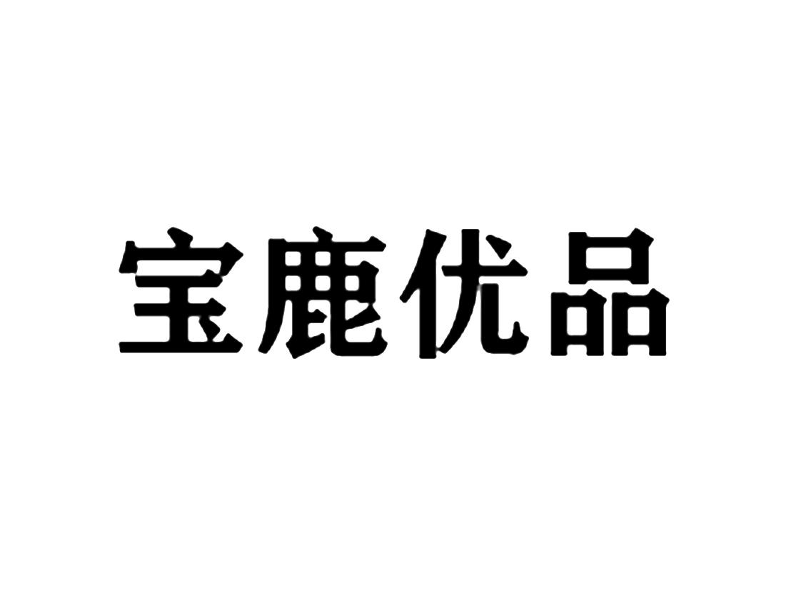 宝鹿优品