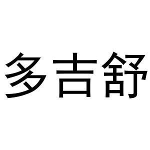 王瑞娜商标多吉舒（12类）商标转让费用及联系方式