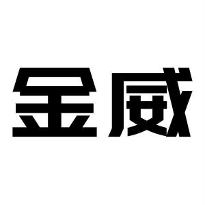 金威_注册号40608436_商标注册查询 - 天眼查