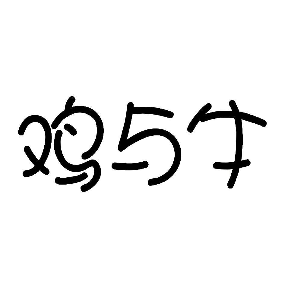 鸡与牛