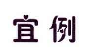 李阿朋商标宜例（25类）商标转让费用及联系方式