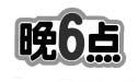 晚六点