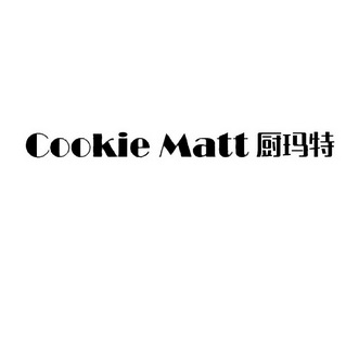 厨玛特 cookie matt