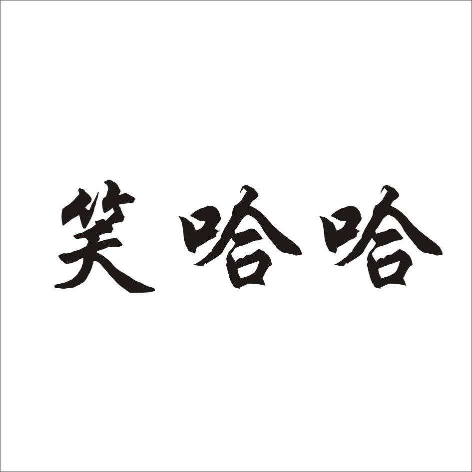 笑哈哈