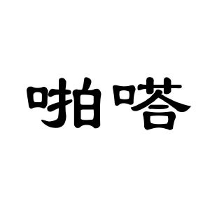 啪嗒