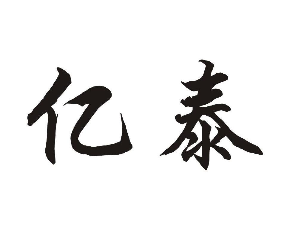亿泰_注册号47876699_商标注册查询 - 天眼查
