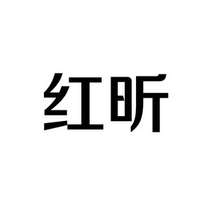 上海蓝界保洁服务有限公司商标红昕（09类）多少钱？