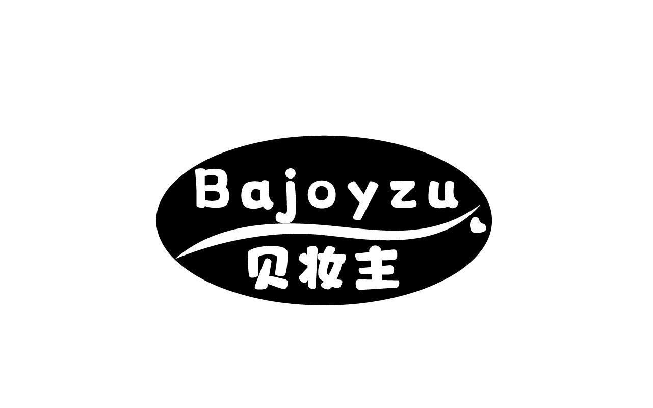 罗晶商标贝妆主 BAJOYZU（03类）商标转让流程及费用
