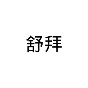 民权县乐言商贸有限公司商标舒拜（32类）多少钱？