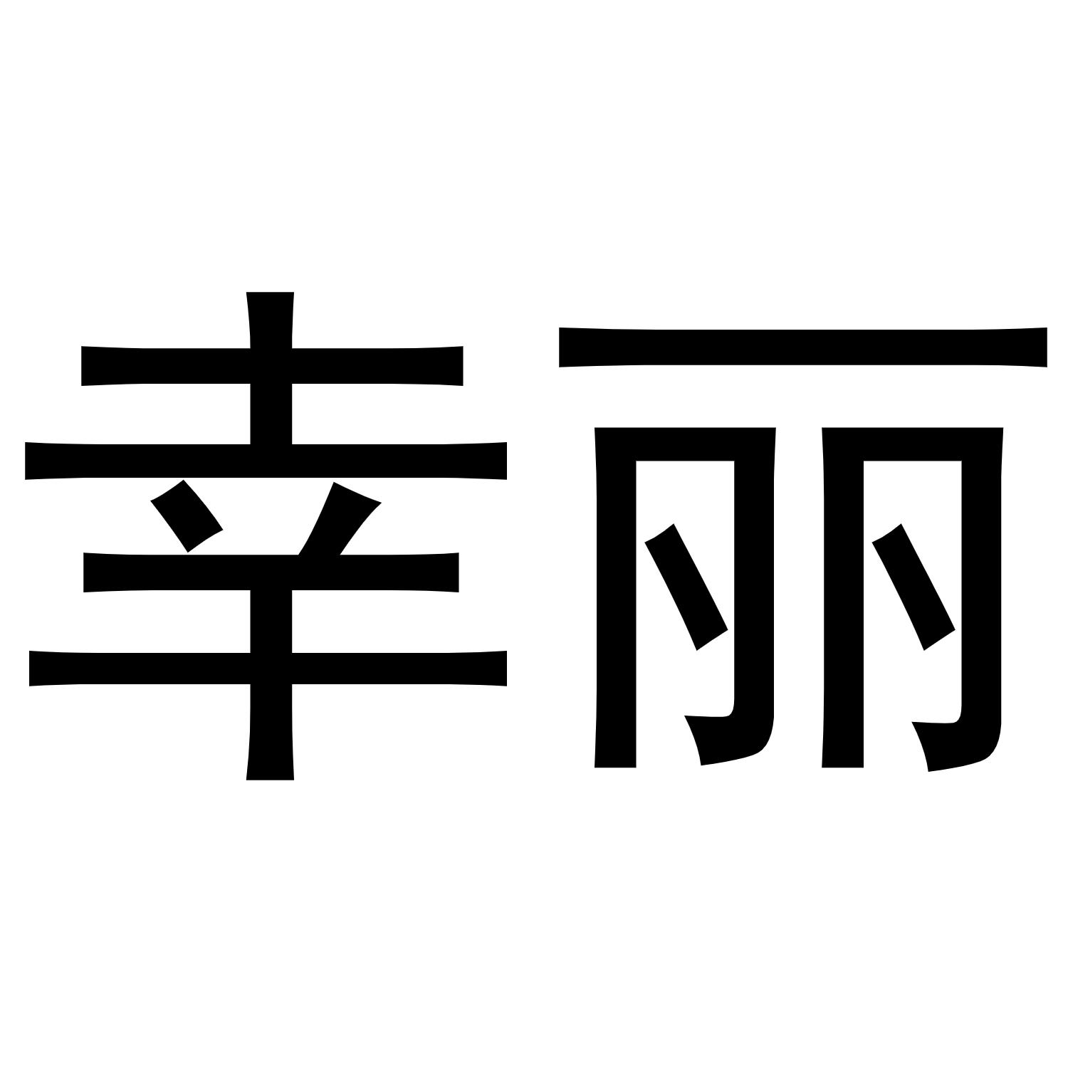 张天弘商标幸丽（28类）商标转让费用及联系方式