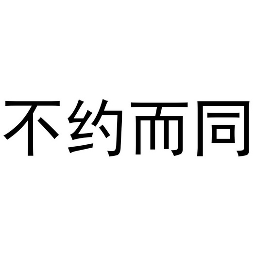 不约而同