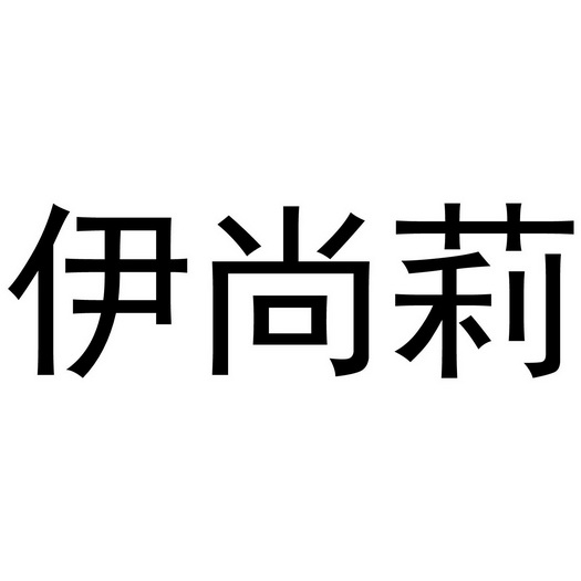 夏邑县靓美服装有限公司商标伊尚莉（05类）商标转让多少钱？