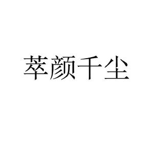 沭阳千尘堂商贸有限公司