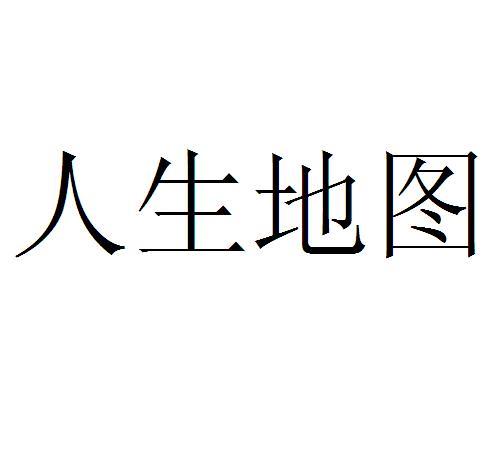 人生地图