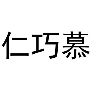 镇平县光义百货店商标仁巧慕（25类）多少钱？