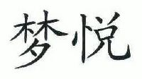 梦悦