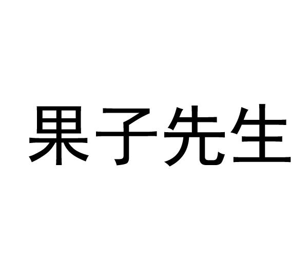 果子先生